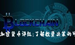 Weiss 加密货币评级：了解