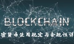 加密货币使用规定与合规