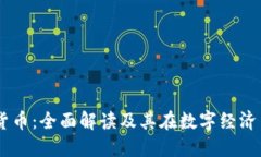 USDT加密货币：全面解读及