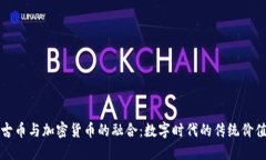 古币与加密货币的融合：