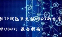 以下是关于如何往TP钱包里