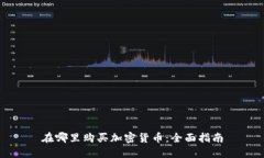 在哪里购买加密货币：全