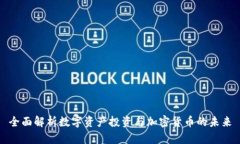 全面解析数字资产投资与