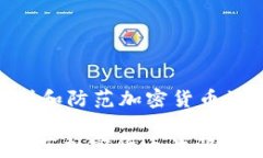     如何识别和防范加密货