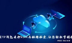 全面解析TP钱包质押KSM与插