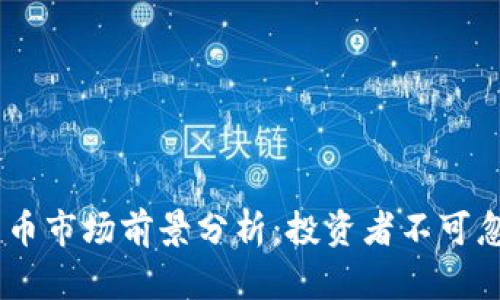 : 2023年加密货币市场前景分析：投资者不可忽视的机会与风险