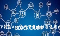 : TP钱包App官网下载地址及