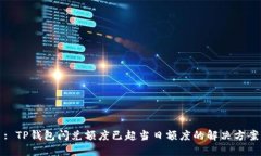 : TP钱包闪兑额度已超当日