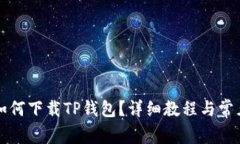 爱思助手如何下载TP钱包？