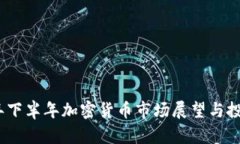 2023年下半年加密货币市场