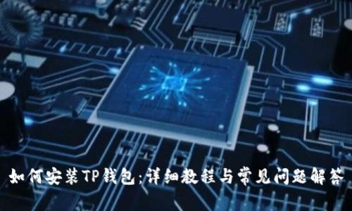 如何安装TP钱包：详细教程与常见问题解答