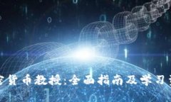 加密货币教授：全面指南