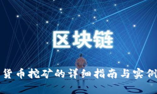 加密货币挖矿的详细指南与实例解析