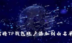 如何将TP钱包账户添加到白
