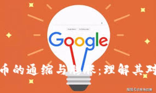 加密数字货币的通缩与膨胀：理解其对市场的影响