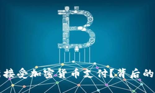 特斯拉为何重新接受加密货币支付？背后的原因与前景分析