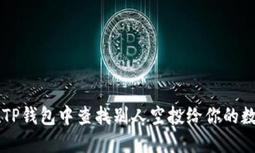 如何在TP钱包中查找别人空投给你的数字货币