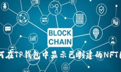 如何在TP钱包中显示已创建的NFT图片