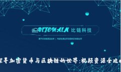 探寻加密货币与区块链的