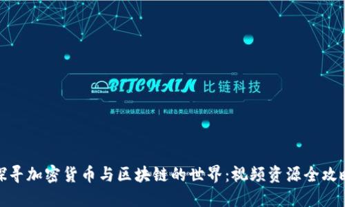 探寻加密货币与区块链的世界：视频资源全攻略