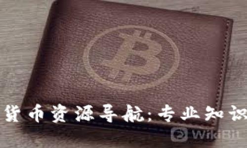 全面的加密货币资源导航：专业知识与实用工具