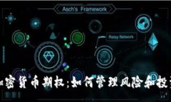 :Stop加密货币期权：如何管