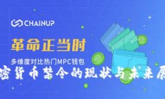 加密货币禁令的现状与未