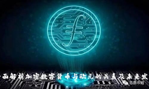 全面解析加密数字货币与欧元的关系及未来发展