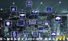 深入解析加密货币DMD：投
