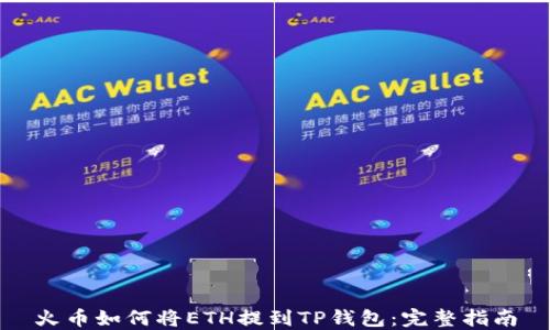 
火币如何将ETH提到TP钱包：完整指南
