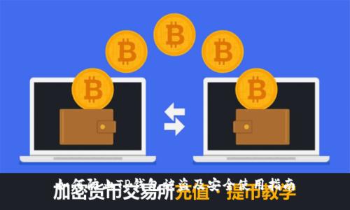 如何防止TP钱包被盗及安全使用指南
