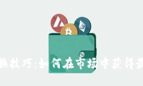 思考的:

加密货币交换技巧：如何在市场中获得最佳交易收益