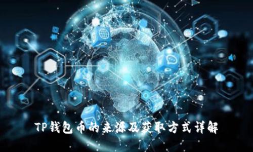 TP钱包币的来源及获取方式详解