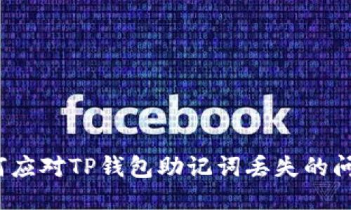 如何应对TP钱包助记词丢失的问题？