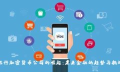 银行加密货币公司的崛起