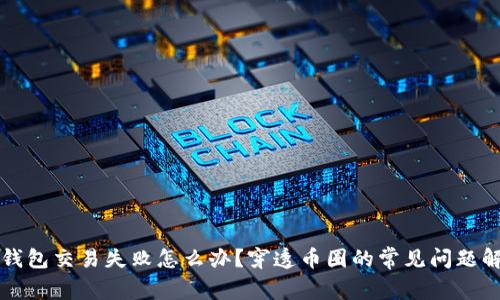 TP钱包交易失败怎么办？穿透币圈的常见问题解析