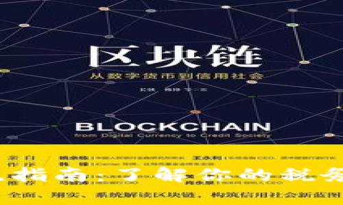 IRS加密货币征税指南：了解你的税务责任与合规策略