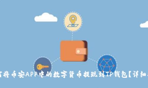如何将币安APP中的数字货币提现到TP钱包？详细指南