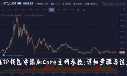 如何在TP钱包中添加Core主网参数：详细步骤与注意事项