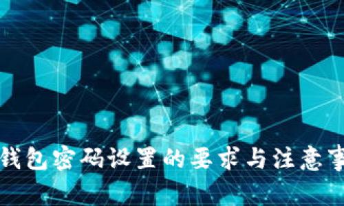 TP钱包密码设置的要求与注意事项