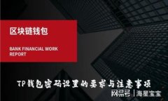 TP钱包密码设置的要求与注