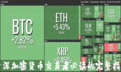 资深加密货币交易者必读