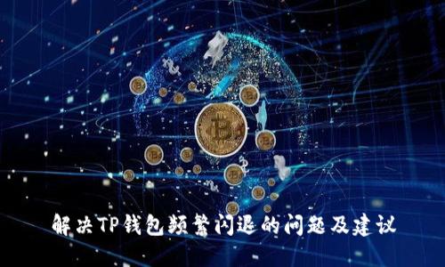 解决TP钱包频繁闪退的问题及建议