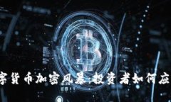 2023年数字货币加密风暴：