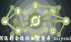 如何选择合适的加密货币