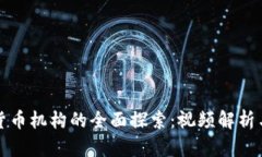 加密货币机构的全面探索