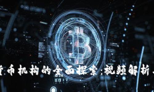 加密货币机构的全面探索：视频解析与分析