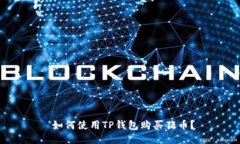  如何使用TP钱包购买猪币