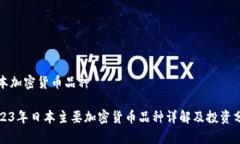 日本加密货币品种2023年日