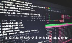 美国总统对加密货币的立